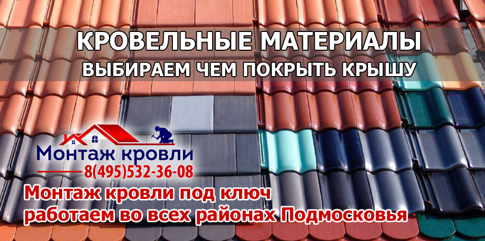 Кровля монтаж всех видов кровельных материалов с гарантией в Раменском районе