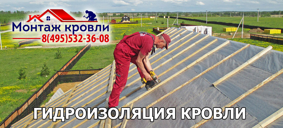 Гидроизоляция кровли в Подмосковье, мастер, кровельщик